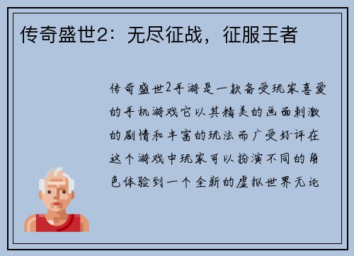 传奇盛世2：无尽征战，征服王者