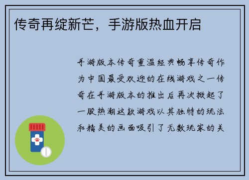传奇再绽新芒，手游版热血开启