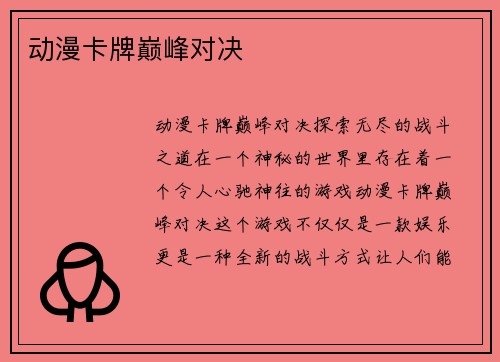 动漫卡牌巅峰对决
