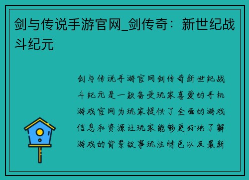 剑与传说手游官网_剑传奇：新世纪战斗纪元