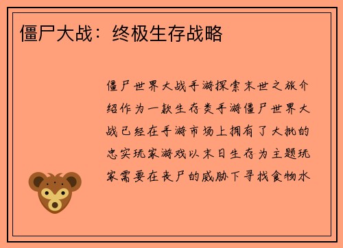 僵尸大战：终极生存战略
