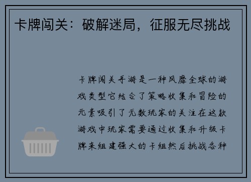 卡牌闯关：破解迷局，征服无尽挑战