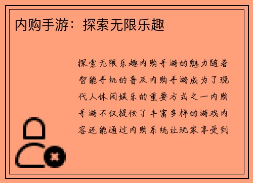 内购手游：探索无限乐趣