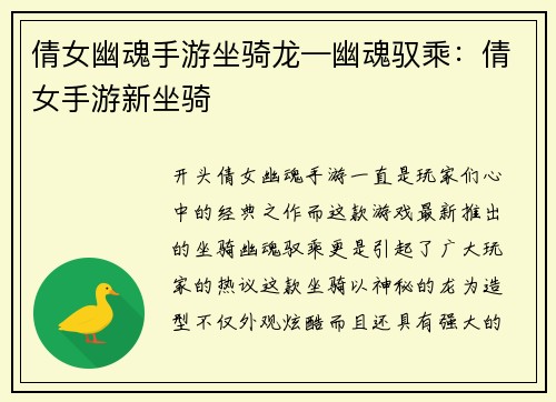 倩女幽魂手游坐骑龙—幽魂驭乘：倩女手游新坐骑