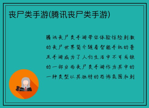 丧尸类手游(腾讯丧尸类手游)