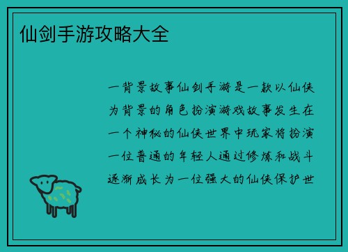 仙剑手游攻略大全