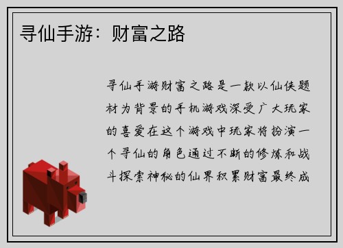 寻仙手游：财富之路