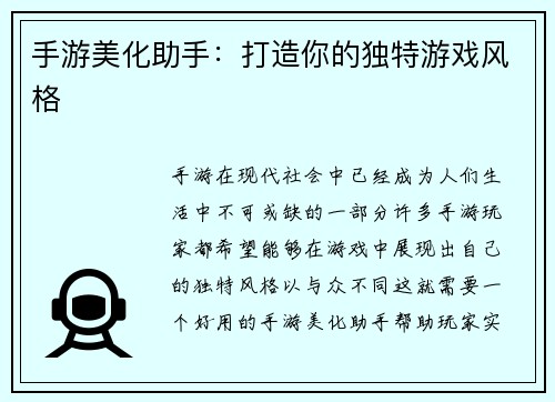 手游美化助手：打造你的独特游戏风格