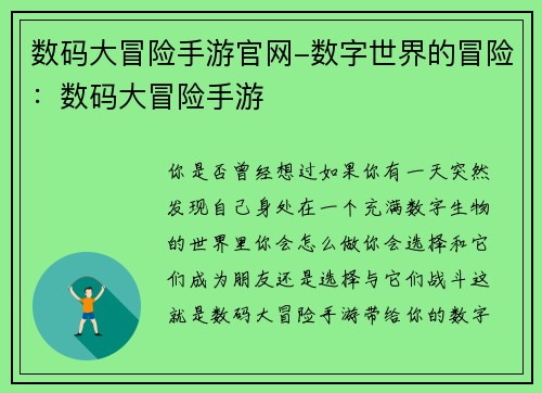 数码大冒险手游官网-数字世界的冒险：数码大冒险手游