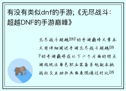有没有类似dnf的手游;《无尽战斗：超越DNF的手游巅峰》