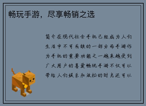 畅玩手游，尽享畅销之选