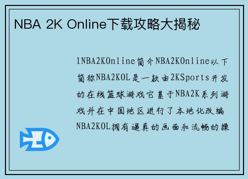 NBA 2K Online下载攻略大揭秘
