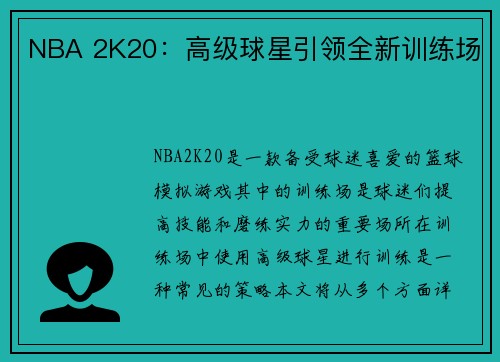 NBA 2K20：高级球星引领全新训练场