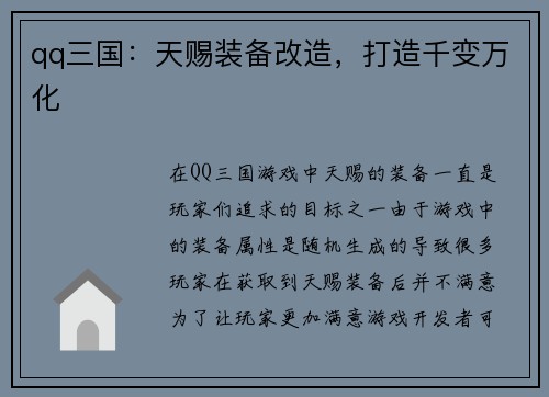 qq三国：天赐装备改造，打造千变万化