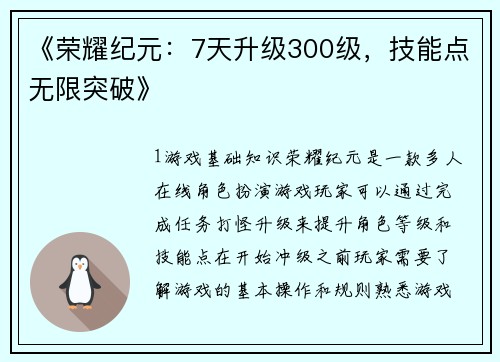 《荣耀纪元：7天升级300级，技能点无限突破》