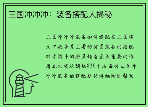 三国冲冲冲：装备搭配大揭秘
