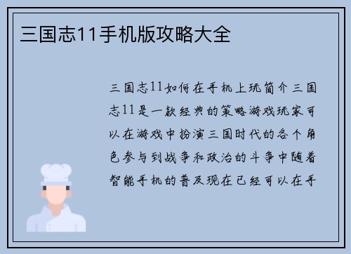 三国志11手机版攻略大全