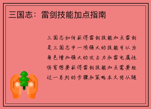 三国志：雷剑技能加点指南