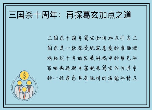 三国杀十周年：再探葛玄加点之道