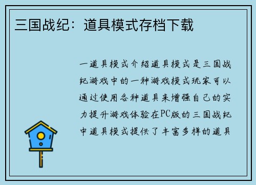 三国战纪：道具模式存档下载