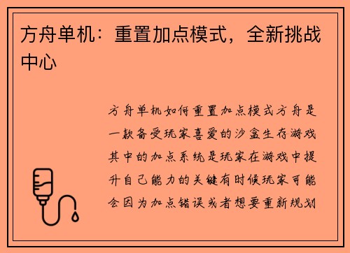方舟单机：重置加点模式，全新挑战中心