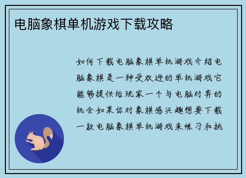 电脑象棋单机游戏下载攻略
