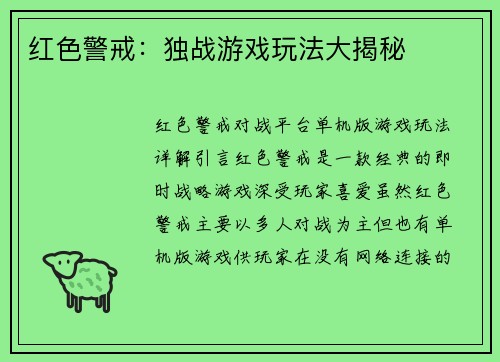 红色警戒：独战游戏玩法大揭秘