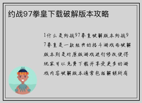约战97拳皇下载破解版本攻略