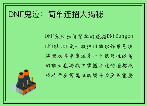 DNF鬼泣：简单连招大揭秘