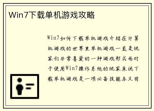 Win7下载单机游戏攻略