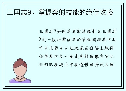 三国志9：掌握奔射技能的绝佳攻略