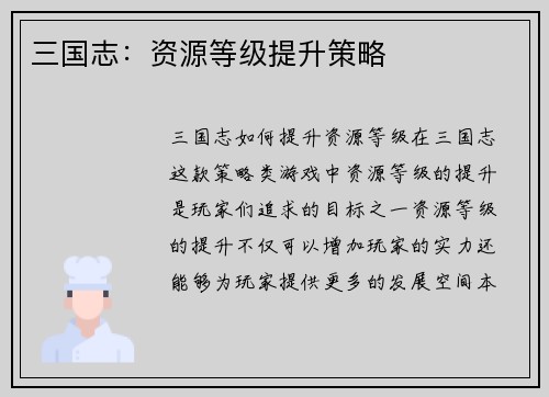 三国志：资源等级提升策略