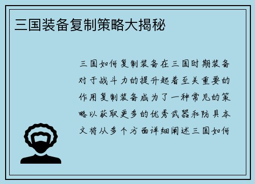 三国装备复制策略大揭秘