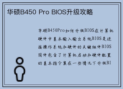 华硕B450 Pro BIOS升级攻略