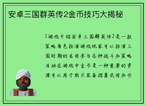 安卓三国群英传2金币技巧大揭秘