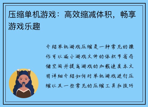 压缩单机游戏：高效缩减体积，畅享游戏乐趣