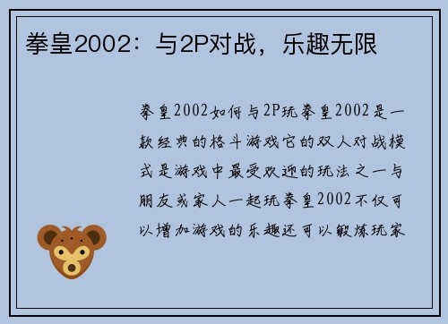 拳皇2002：与2P对战，乐趣无限