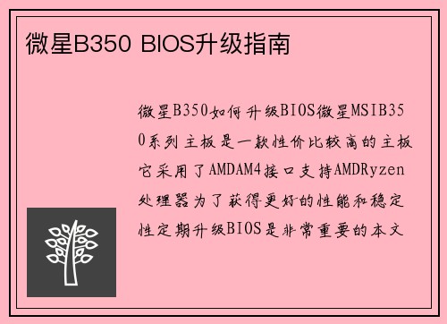 微星B350 BIOS升级指南