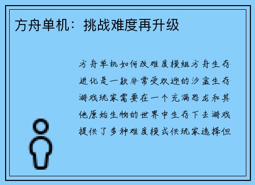 方舟单机：挑战难度再升级