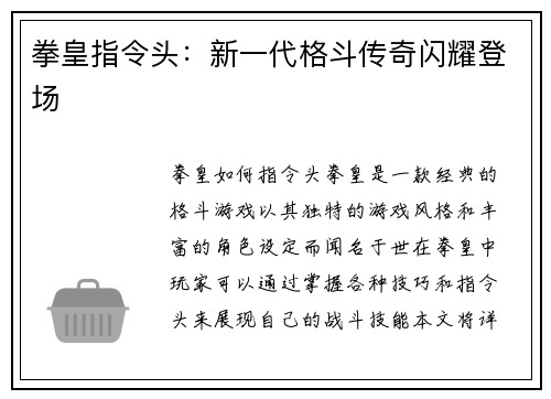 拳皇指令头：新一代格斗传奇闪耀登场
