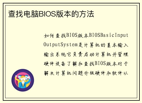 查找电脑BIOS版本的方法