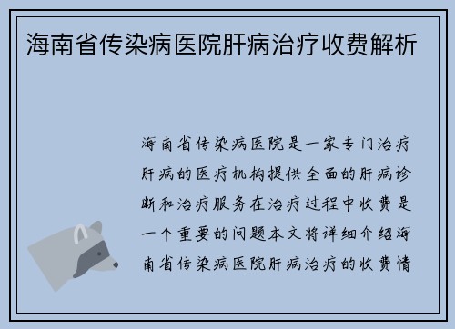 海南省传染病医院肝病治疗收费解析