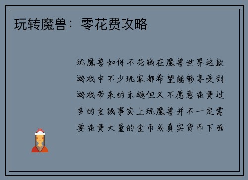 玩转魔兽：零花费攻略