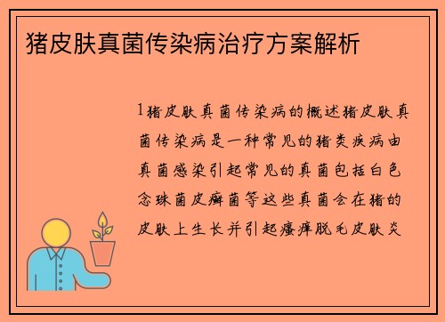 猪皮肤真菌传染病治疗方案解析