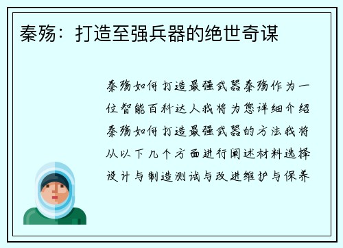 秦殇：打造至强兵器的绝世奇谋