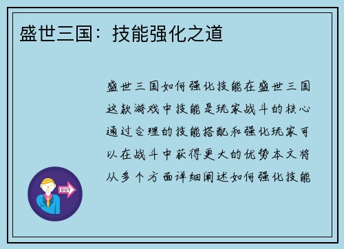 盛世三国：技能强化之道