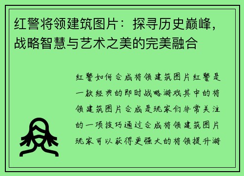 红警将领建筑图片：探寻历史巅峰，战略智慧与艺术之美的完美融合