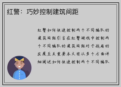 红警：巧妙控制建筑间距