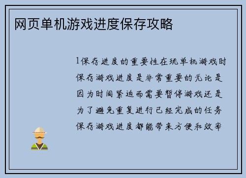 网页单机游戏进度保存攻略