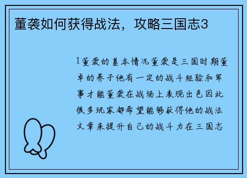 董袭如何获得战法，攻略三国志3